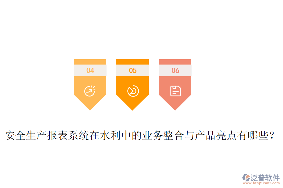 安全生產(chǎn)報表系統(tǒng)在水利中的業(yè)務(wù)整合與產(chǎn)品亮點有哪些？