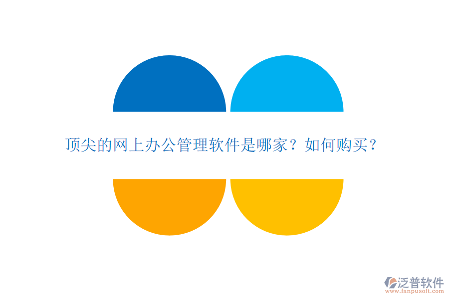 頂尖的網(wǎng)上辦公管理軟件是哪家？如何購買？