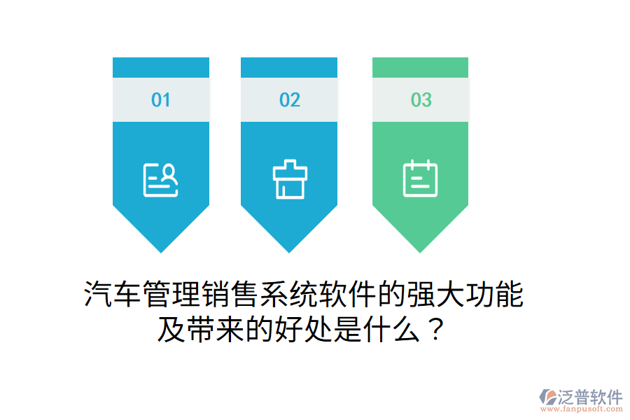 汽車管理銷售系統(tǒng)軟件的強(qiáng)大功能及帶來(lái)的好處是什么？