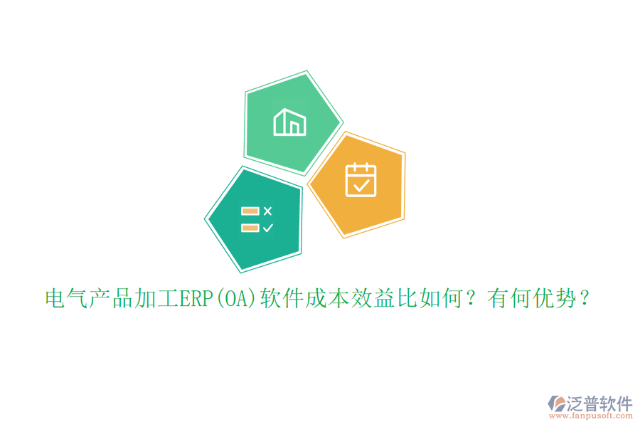電氣產(chǎn)品加工ERP(OA)軟件成本效益比如何？有何優(yōu)勢？