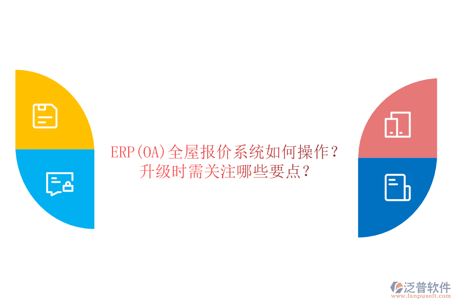 ERP(OA)全屋報價系統(tǒng)如何操作？ 升級時需關注哪些要點？