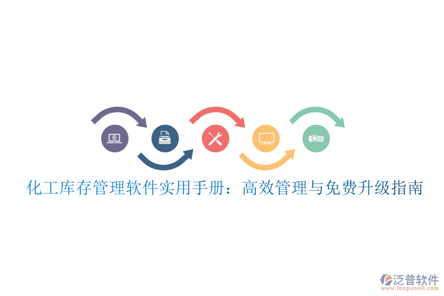 化工庫存管理軟件實(shí)用手冊：高效管理與免費(fèi)升級指南