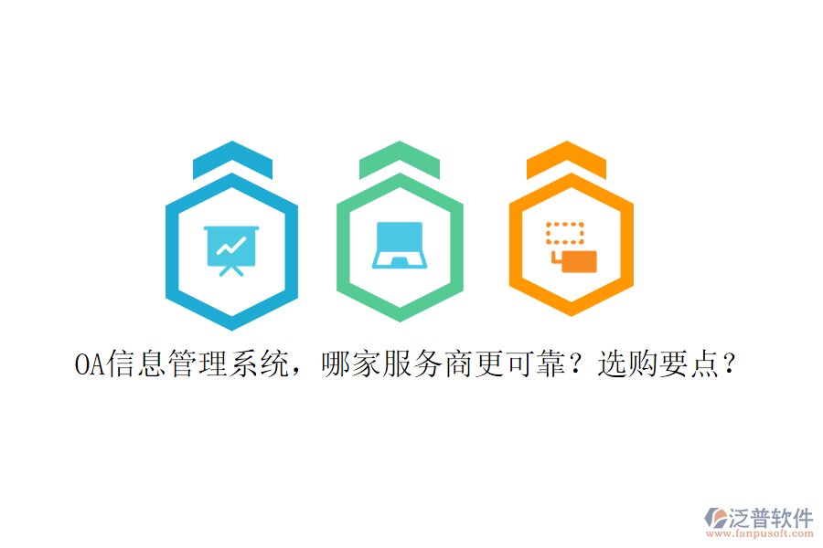 OA信息管理系統(tǒng)，哪家服務商更可靠？選購要點？