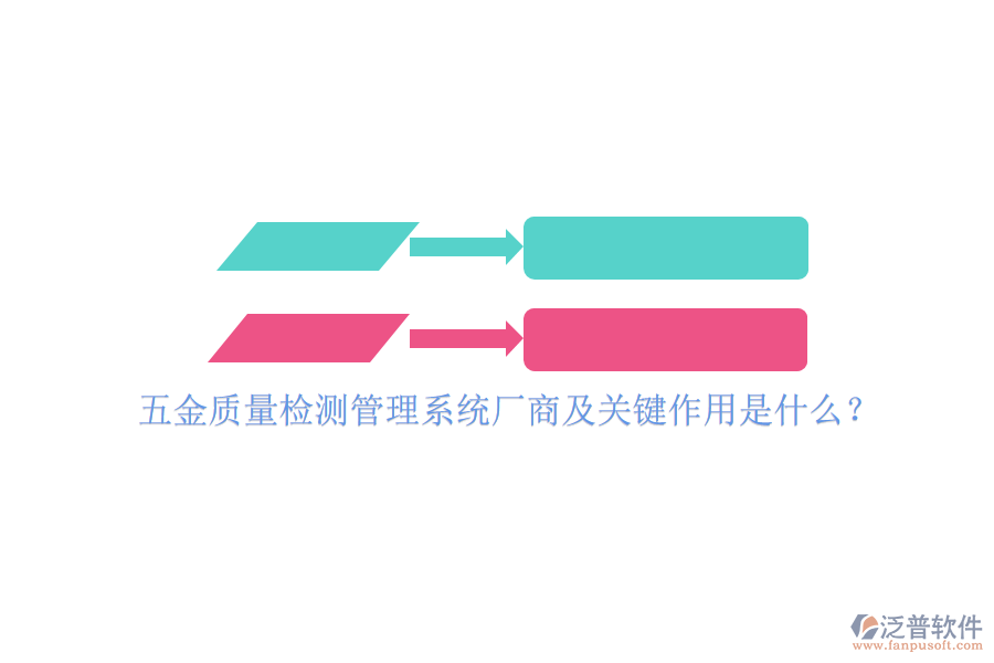 五金質(zhì)量檢測管理系統(tǒng)廠商及關(guān)鍵作用是什么？