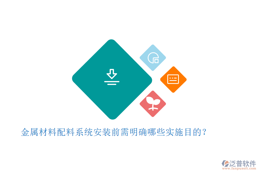 金屬材料配料系統(tǒng)安裝前需明確哪些實(shí)施目的？