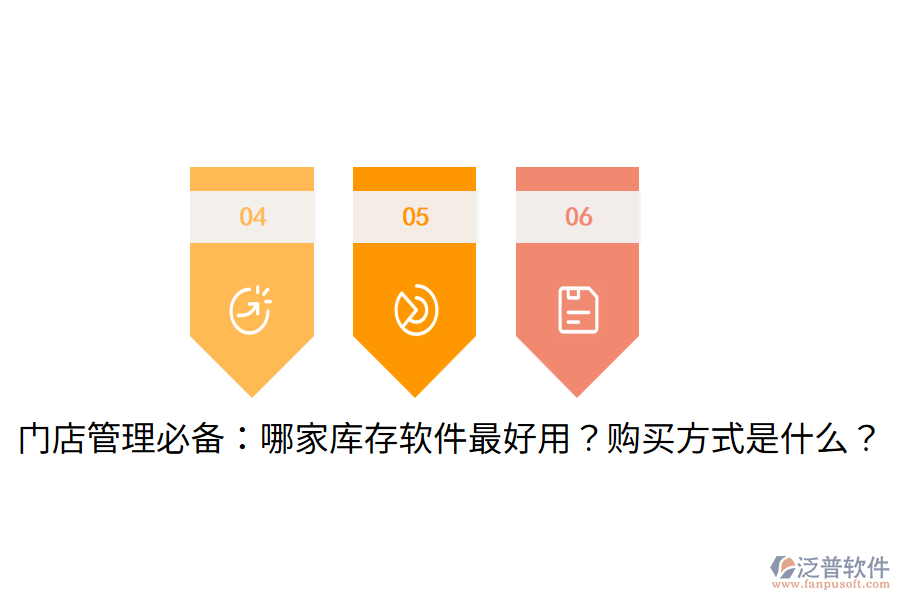  門店管理必備：哪家?guī)齑孳浖詈糜?？購買方式是什么？