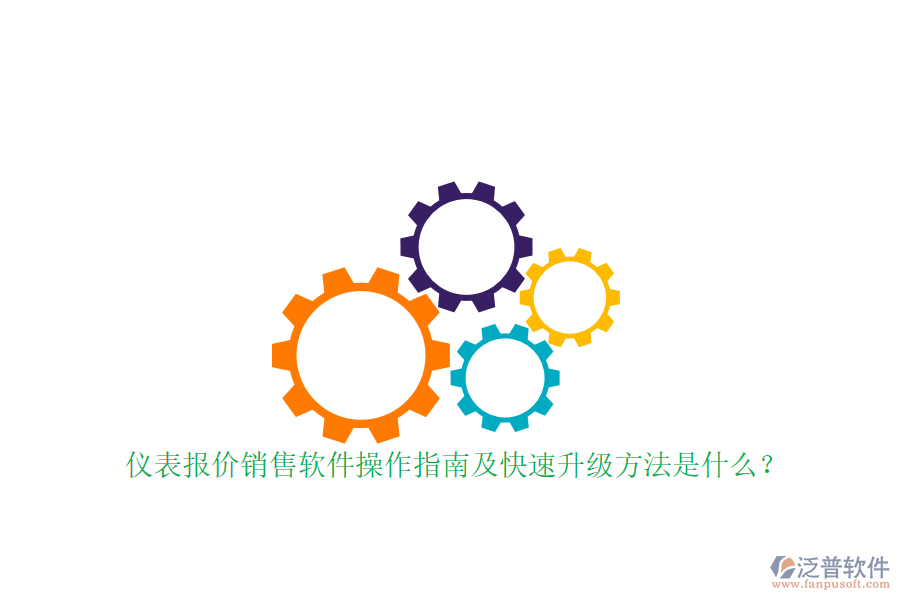 儀表報(bào)價(jià)銷售軟件操作指南及快速升級(jí)方法是什么？