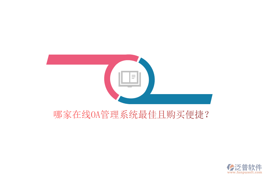 哪家在線OA管理系統(tǒng)最佳且購(gòu)買(mǎi)便捷？