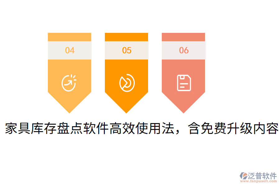  家具庫存盤點(diǎn)軟件高效使用法，含免費(fèi)升級內(nèi)容