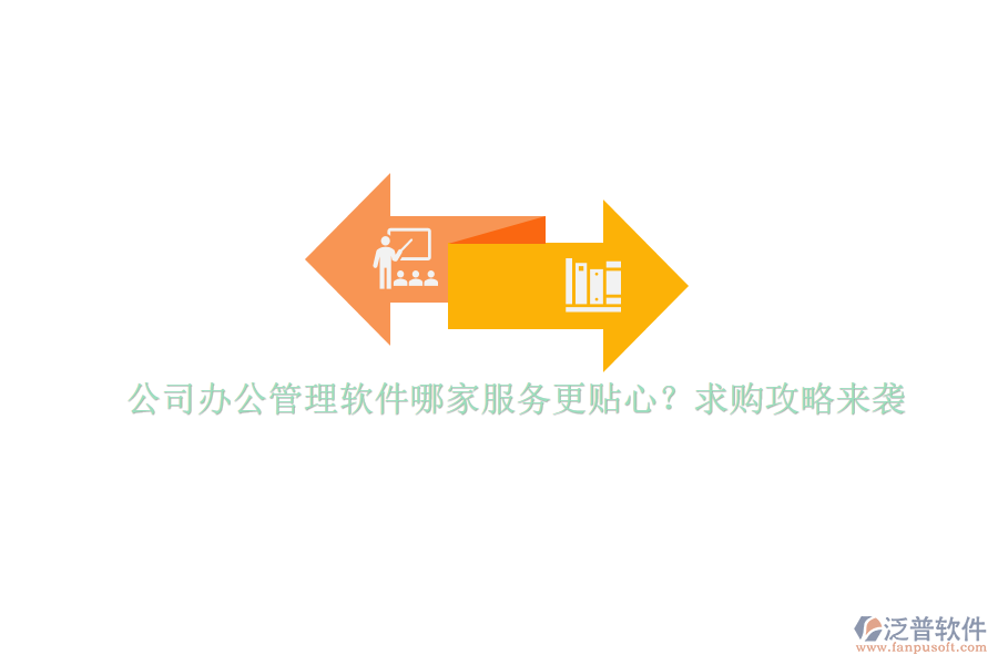 公司辦公管理軟件哪家服務(wù)更貼心？求購(gòu)攻略來(lái)襲