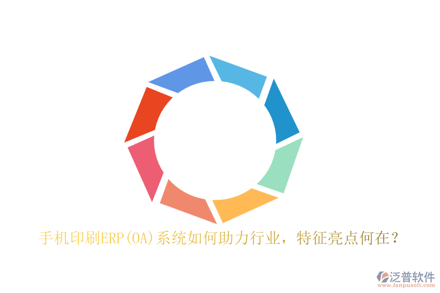 手機印刷ERP(OA)系統(tǒng)如何助力行業(yè)，特征亮點何在？