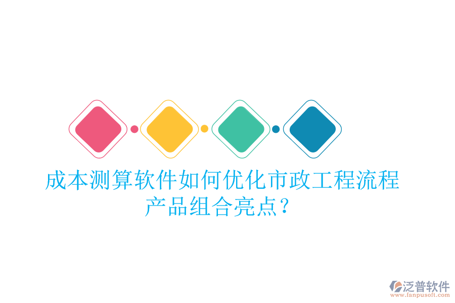 成本測算軟件如何優(yōu)化市政工程流程，產(chǎn)品組合亮點？