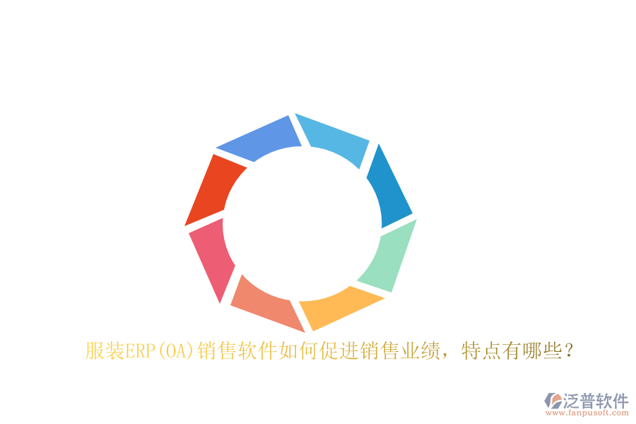 服裝ERP(OA)銷售軟件如何促進銷售業(yè)績，特點有哪些？