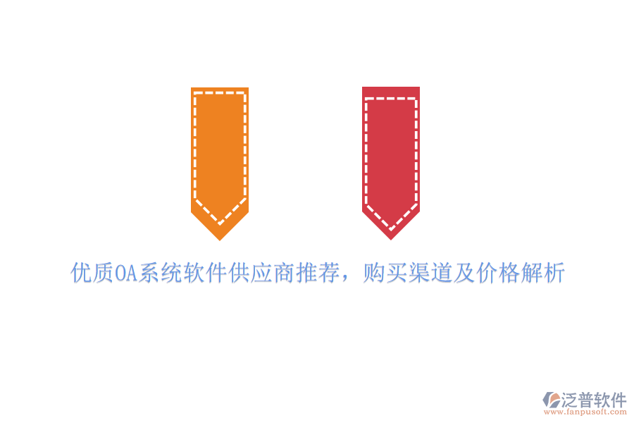 優(yōu)質(zhì)OA系統(tǒng)軟件供應(yīng)商推薦，購買渠道及價格解析