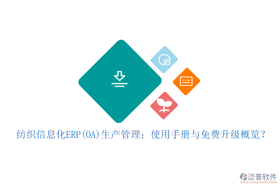 紡織信息化ERP(OA)生產(chǎn)管理：使用手冊(cè)與免費(fèi)升級(jí)概覽？
