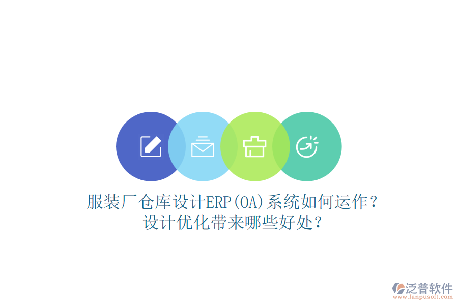服裝廠倉(cāng)庫(kù)設(shè)計(jì)ERP(OA)系統(tǒng)如何運(yùn)作？設(shè)計(jì)優(yōu)化帶來(lái)哪些好處？