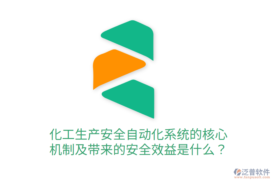 化工生產(chǎn)安全自動(dòng)化系統(tǒng)的核心機(jī)制及帶來(lái)的安全效益是什么？