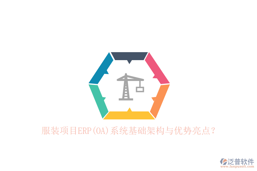 服裝項(xiàng)目ERP(OA)系統(tǒng)基礎(chǔ)架構(gòu)與優(yōu)勢(shì)亮點(diǎn)？