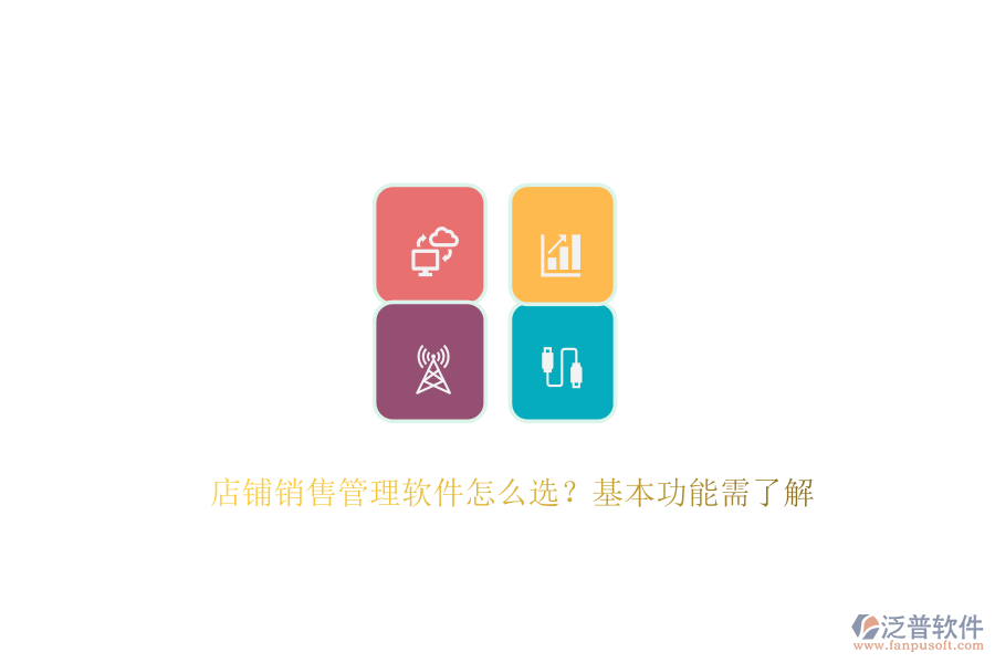 　　在選擇店鋪銷售管理軟件時(shí)，首要考慮的是其能否滿足店鋪的特定需求與業(yè)務(wù)流程。這涉及到軟件的基本功能，如客戶管理、銷售預(yù)測(cè)、報(bào)表分析、自動(dòng)化工作流以及移動(dòng)訪問(wèn)等?？蛻艄芾砉δ苣軌驇椭赇佊涗浐透櫩蛻舻幕拘畔?、購(gòu)買歷史及溝通記錄，從而提供個(gè)性化的服務(wù)，增強(qiáng)客戶滿意度與忠誠(chéng)度。銷售預(yù)測(cè)功能則基于歷史數(shù)據(jù)和市場(chǎng)趨勢(shì)，為店鋪制定科學(xué)的銷售目標(biāo)與計(jì)劃提供有力支持。報(bào)表分析功能則通過(guò)生成各類報(bào)表，幫助店鋪深入了解銷售業(yè)績(jī)，發(fā)現(xiàn)問(wèn)題并尋找改進(jìn)空間。  　　泛普軟件作為企業(yè)管理系統(tǒng)的佼佼者，以其全面的功能和卓越的用戶體驗(yàn)贏得了市場(chǎng)的廣泛認(rèn)可。該軟件專注于為企業(yè)提供一體化的數(shù)字化運(yùn)營(yíng)管控平臺(tái)，通過(guò)云原生、智能建模、低代碼等先進(jìn)技術(shù)，幫助企業(yè)快速構(gòu)建適應(yīng)自身需求的數(shù)字化系統(tǒng)。泛普軟件不僅覆蓋了戰(zhàn)略管理、營(yíng)銷服務(wù)、財(cái)務(wù)服務(wù)等多個(gè)業(yè)務(wù)領(lǐng)域，還具備強(qiáng)大的集成能力，能夠與企業(yè)現(xiàn)有的ERP、CRM等系統(tǒng)無(wú)縫對(duì)接，實(shí)現(xiàn)數(shù)據(jù)共享和業(yè)務(wù)協(xié)同。其客戶管理功能尤為出色，能夠全面記錄客戶交互信息，為店鋪提供精準(zhǔn)的客戶畫(huà)像，助力精準(zhǔn)營(yíng)銷。同時(shí)，泛普軟件還支持移動(dòng)訪問(wèn)，使得銷售人員可以隨時(shí)隨地訪問(wèn)系統(tǒng)，處理工作任務(wù)，極大地提高了工作效率。  　　此外，泛普軟件在易用性方面也表現(xiàn)出色。其操作界面簡(jiǎn)潔明了，功能布局合理，用戶體驗(yàn)友好，使得銷售人員能夠快速上手并高效使用。軟件還提供了全面的培訓(xùn)服務(wù)，幫助用戶快速掌握軟件的使用方法，進(jìn)一步提升了軟件的應(yīng)用效果?？偟膩?lái)說(shuō)，泛普軟件憑借其全面的功能、卓越的用戶體驗(yàn)以及強(qiáng)大的集成能力，成為了眾多企業(yè)在選擇銷售管理軟件時(shí)的首選之一。  　　綜上所述，在選擇店鋪銷售管理軟件時(shí)，企業(yè)應(yīng)綜合考慮功能需求、易用性、集成能力、價(jià)格以及客戶支持等因素。泛普軟件以其全面的功能、卓越的用戶體驗(yàn)、強(qiáng)大的集成能力以及良好的客戶支持服務(wù)，為店鋪提供了一站式的銷售管理解決方案，助力店鋪實(shí)現(xiàn)銷售業(yè)績(jī)的持續(xù)增長(zhǎng)。