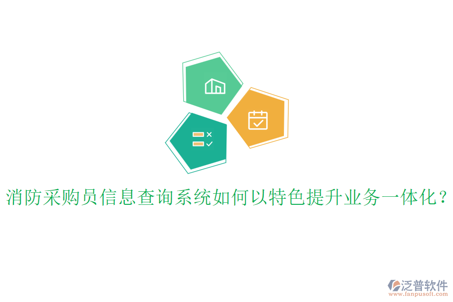 消防采購員信息查詢系統(tǒng)如何以特色提升業(yè)務一體化？