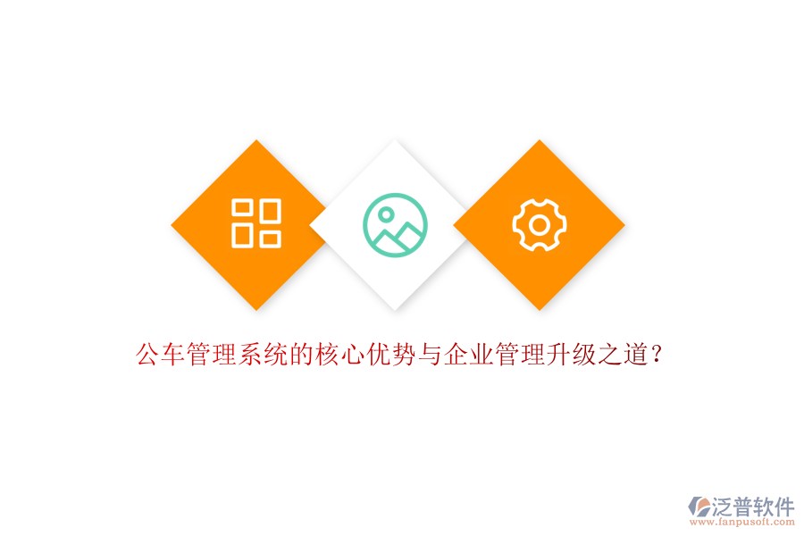 公車管理系統(tǒng)的核心優(yōu)勢(shì)與企業(yè)管理升級(jí)之道？