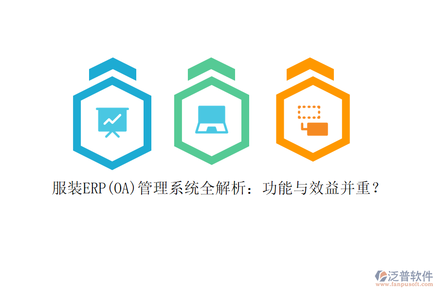 服裝ERP(OA)管理系統(tǒng)全解析：功能與效益并重？
