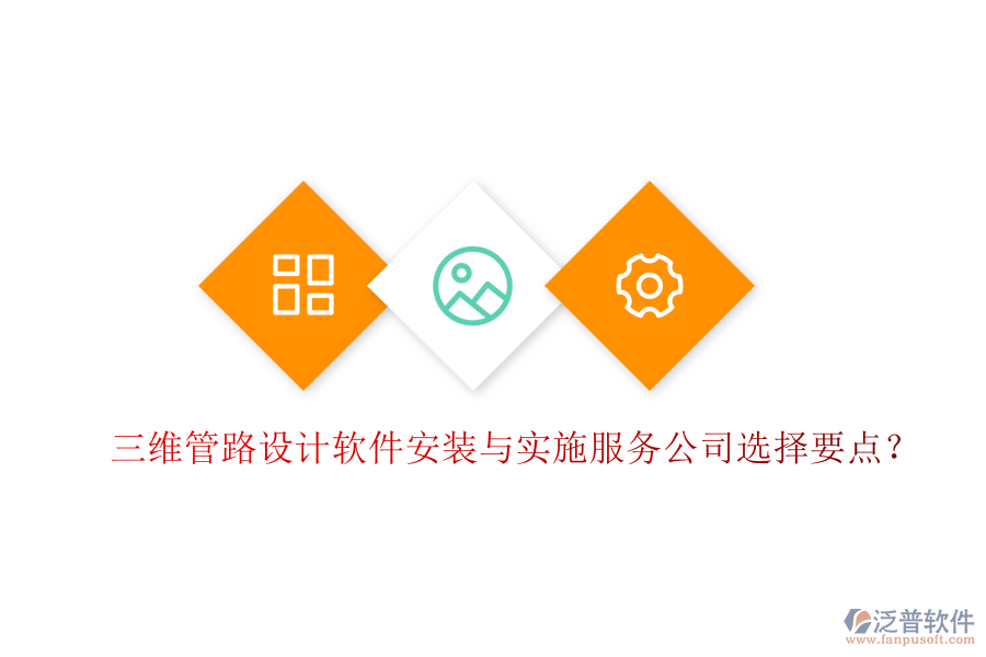 三維管路設(shè)計(jì)軟件安裝與實(shí)施服務(wù)公司選擇要點(diǎn)？
