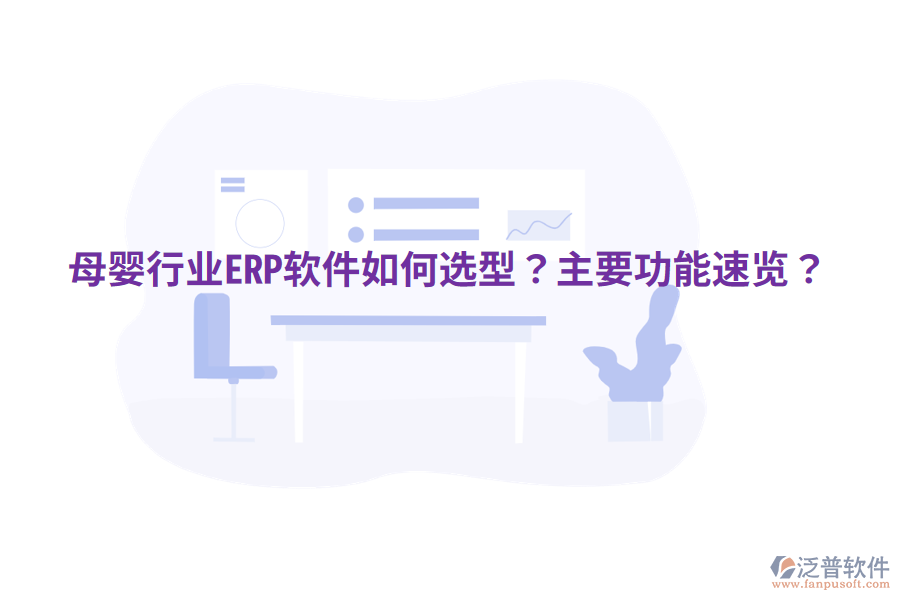  母嬰行業(yè)ERP軟件如何選型？主要功能速覽？