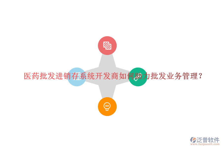 醫(yī)藥批發(fā)進(jìn)銷(xiāo)存系統(tǒng)開(kāi)發(fā)商如何助力批發(fā)業(yè)務(wù)管理？