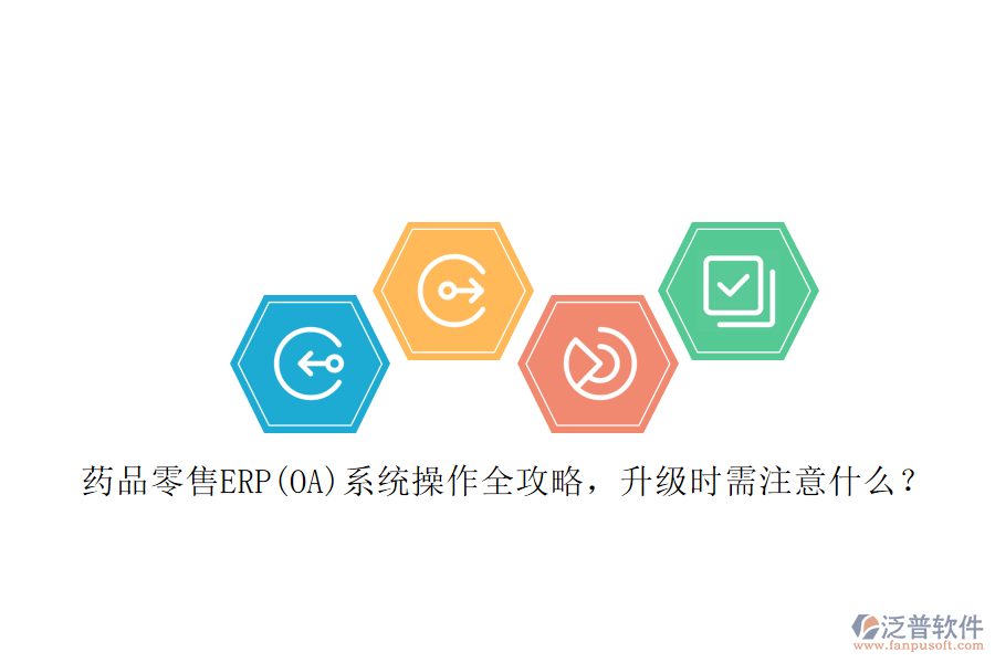 藥品零售ERP(OA)系統(tǒng)操作全攻略，升級時需注意什么？