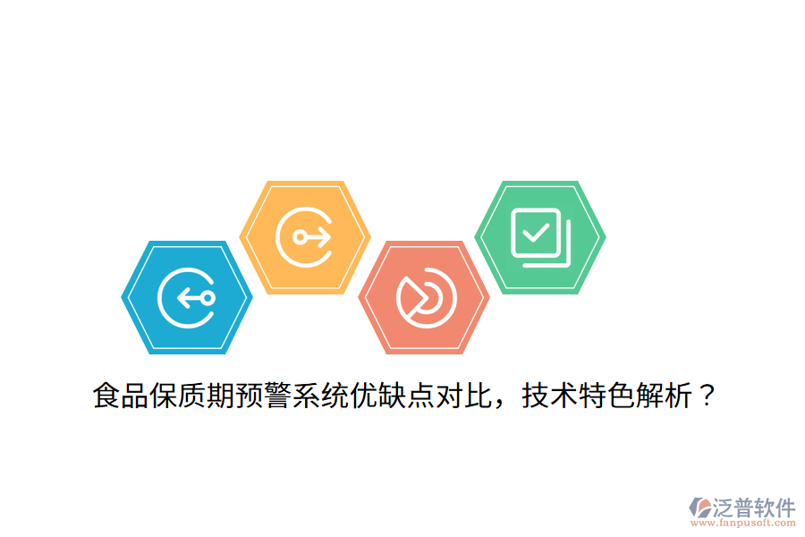 食品保質(zhì)期預警系統(tǒng)優(yōu)缺點對比，技術(shù)特色解析？