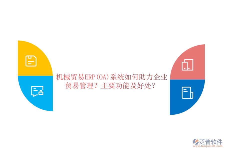 機(jī)械貿(mào)易ERP(OA)系統(tǒng)如何助力企業(yè)貿(mào)易管理？主要功能及好處？