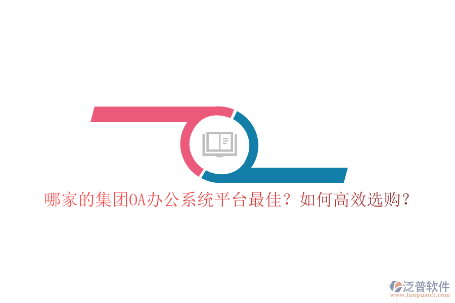 哪家的集團OA辦公系統(tǒng)平臺最佳？如何高效選購？