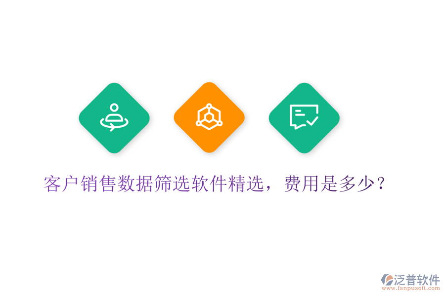 客戶銷售數(shù)據(jù)篩選軟件精選，費用是多少？