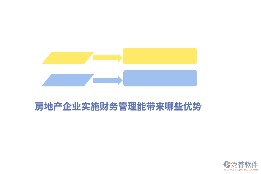 房地產(chǎn)企業(yè)實(shí)施財(cái)務(wù)管理能帶來哪些優(yōu)勢(shì)？