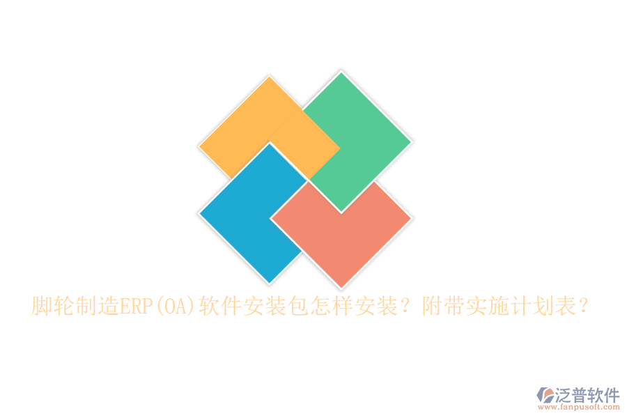 腳輪制造ERP(OA)軟件安裝包怎樣安裝？附帶實施計劃表？