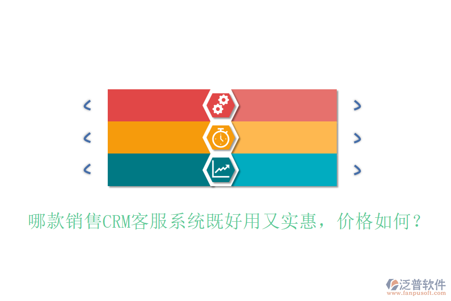 哪款銷售CRM客服系統(tǒng)既好用又實(shí)惠，價(jià)格如何？