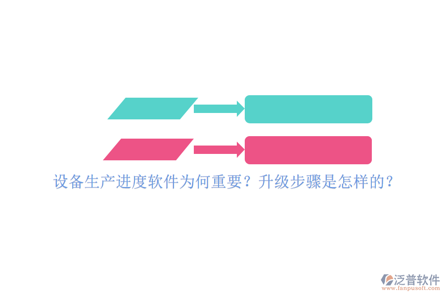 設(shè)備生產(chǎn)進(jìn)度軟件為何重要？升級步驟是怎樣的？