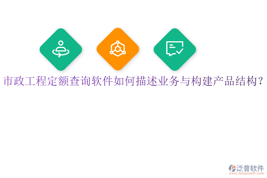 市政工程定額查詢軟件如何描述業(yè)務(wù)與構(gòu)建產(chǎn)品結(jié)構(gòu)？