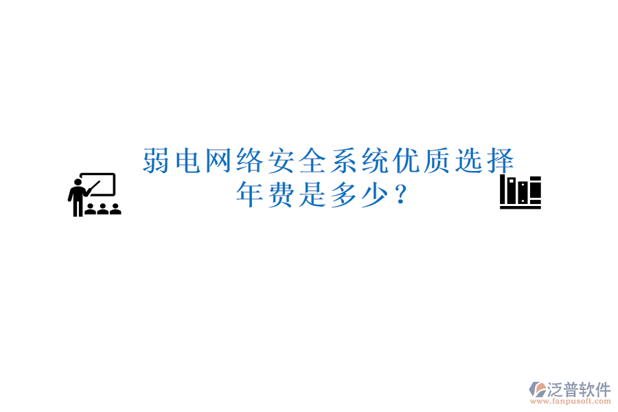 弱電網(wǎng)絡安全系統(tǒng)優(yōu)質(zhì)選擇，年費是多少？