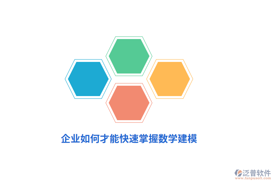 企業(yè)如何才能快速掌握數(shù)學(xué)建模？