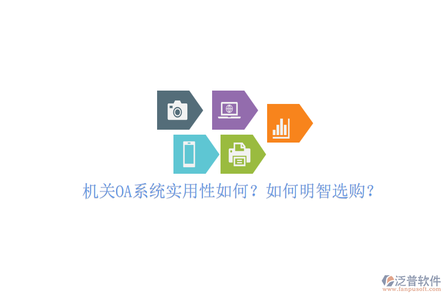 機關(guān)OA系統(tǒng)實用性如何？如何明智選購？