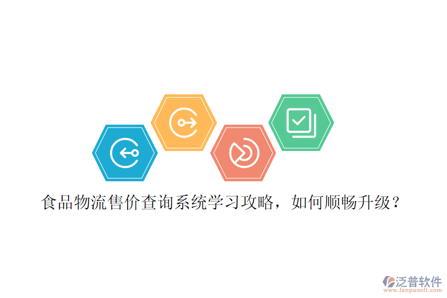 食品物流售價查詢系統(tǒng)學(xué)習(xí)攻略，如何順暢升級？