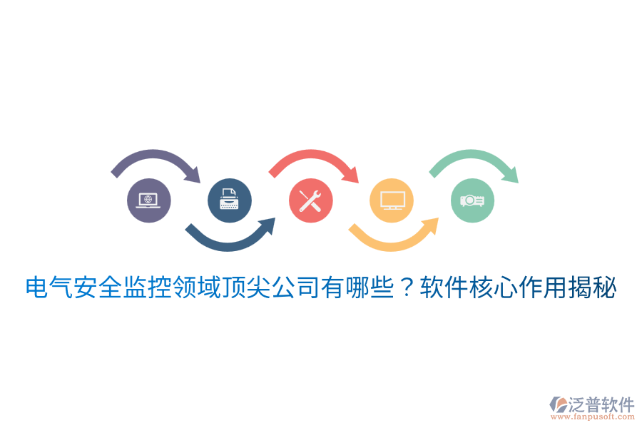  電氣安全監(jiān)控領(lǐng)域頂尖公司有哪些？軟件核心作用揭秘