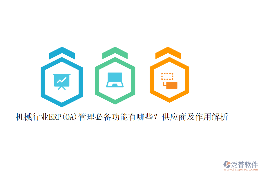 機(jī)械行業(yè)ERP(OA)管理必備功能有哪些？供應(yīng)商及作用解析