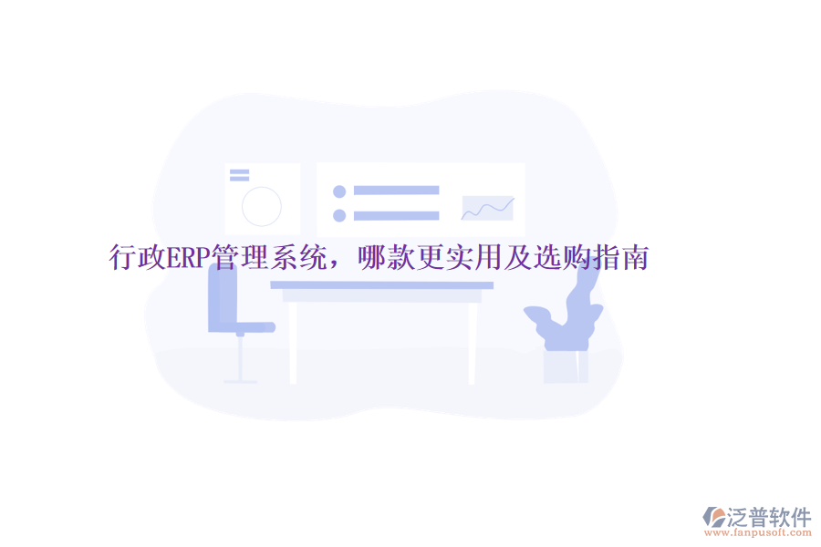 行政ERP管理系統(tǒng)，哪款更實用及選購指南