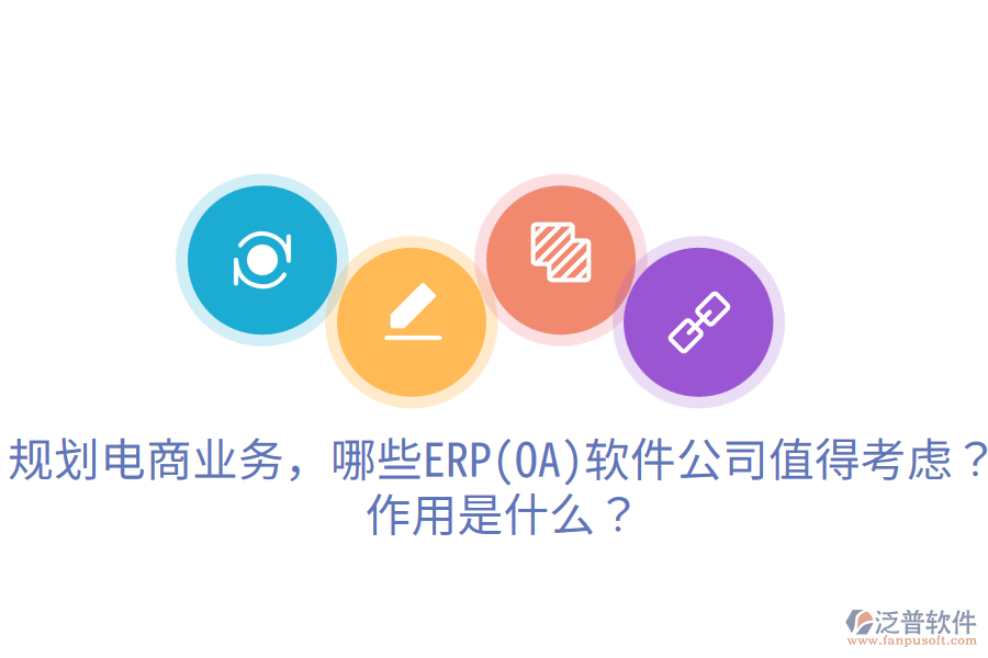  規(guī)劃電商業(yè)務(wù)，哪些ERP(OA)軟件公司值得考慮？作用是什么？