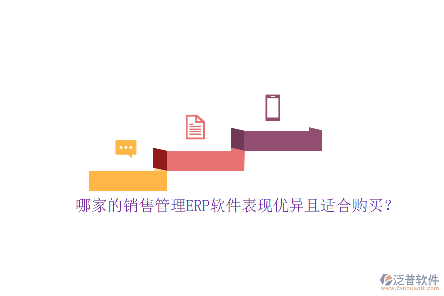 哪家的銷售管理ERP軟件表現(xiàn)優(yōu)異且適合購(gòu)買？