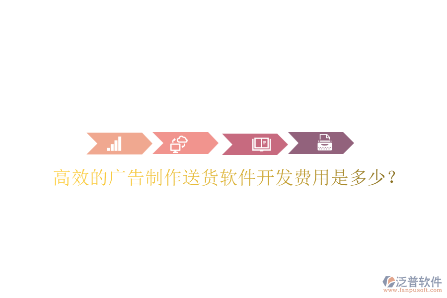 高效的廣告制作送貨軟件開發(fā)費用是多少？