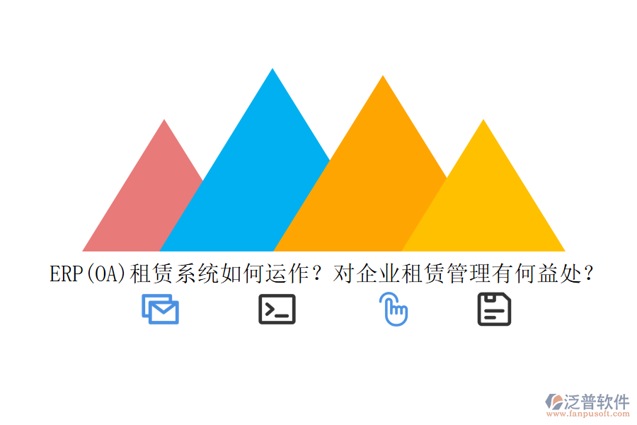 ERP(OA)租賃系統(tǒng)如何運(yùn)作？對(duì)企業(yè)租賃管理有何益處？
